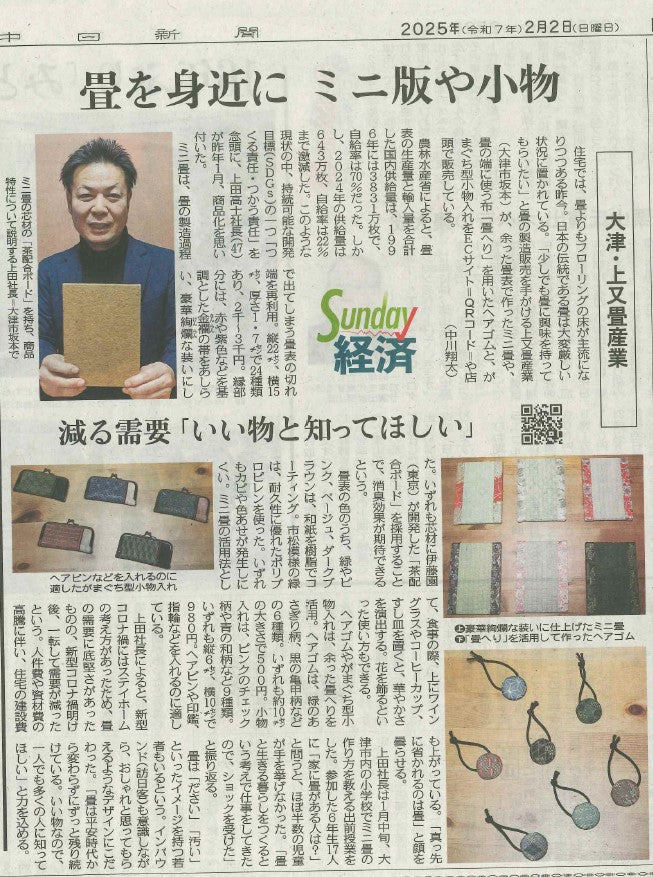 中日新聞に有限会社上又畳産業のECサイトTATAMI-UEMATAが掲載されました。