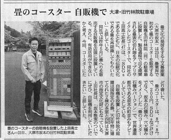 産経新聞に畳のコースターの自動販売機が掲載されました