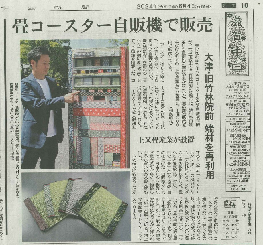 畳コースターの自販機が中日新聞に掲載されました