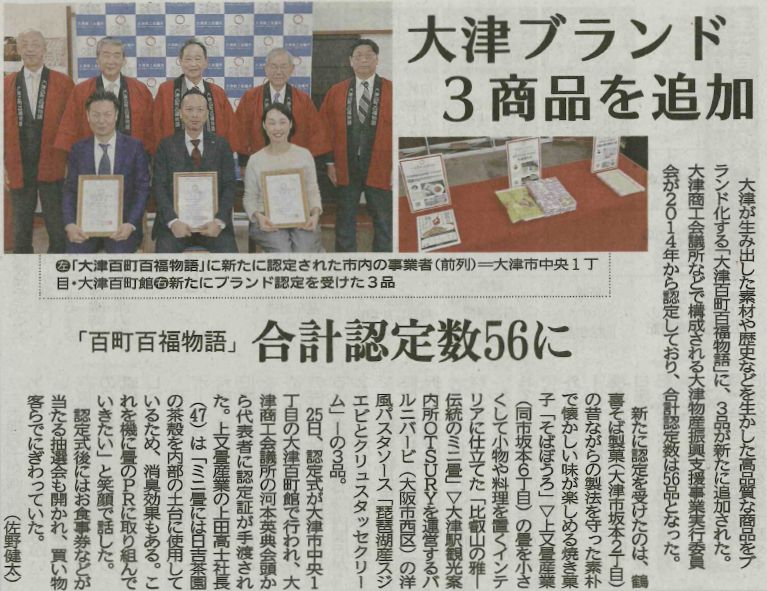 有限会社上又畳産業が令和７年１月２６日の京都新聞の朝刊に掲載されました。大津百町百福物語に認定されました。